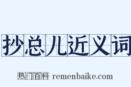 抄总儿近义词是什么意思的图片